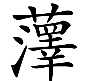 䕪